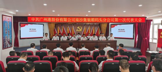 中共广州港股份有限公司南沙集装箱码头分公司第一次代表大会